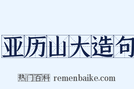 亚历山大造句是什么意思的图片